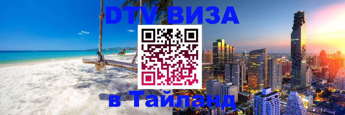 Купить DTV визу в Таиланд 