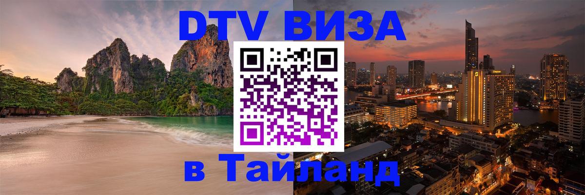 VISA в Тайланд для удалёнщиков Лондон 