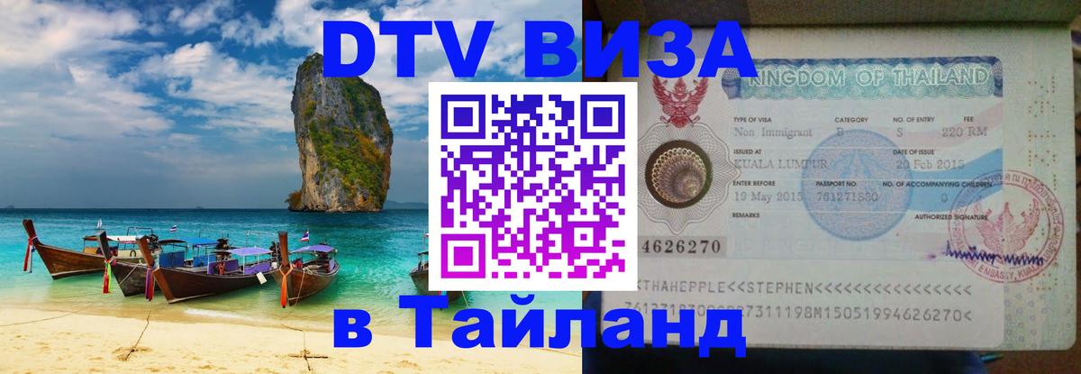 Стоимость и условия DTV визы — оформление в Таиланд под ключ - Лондон 